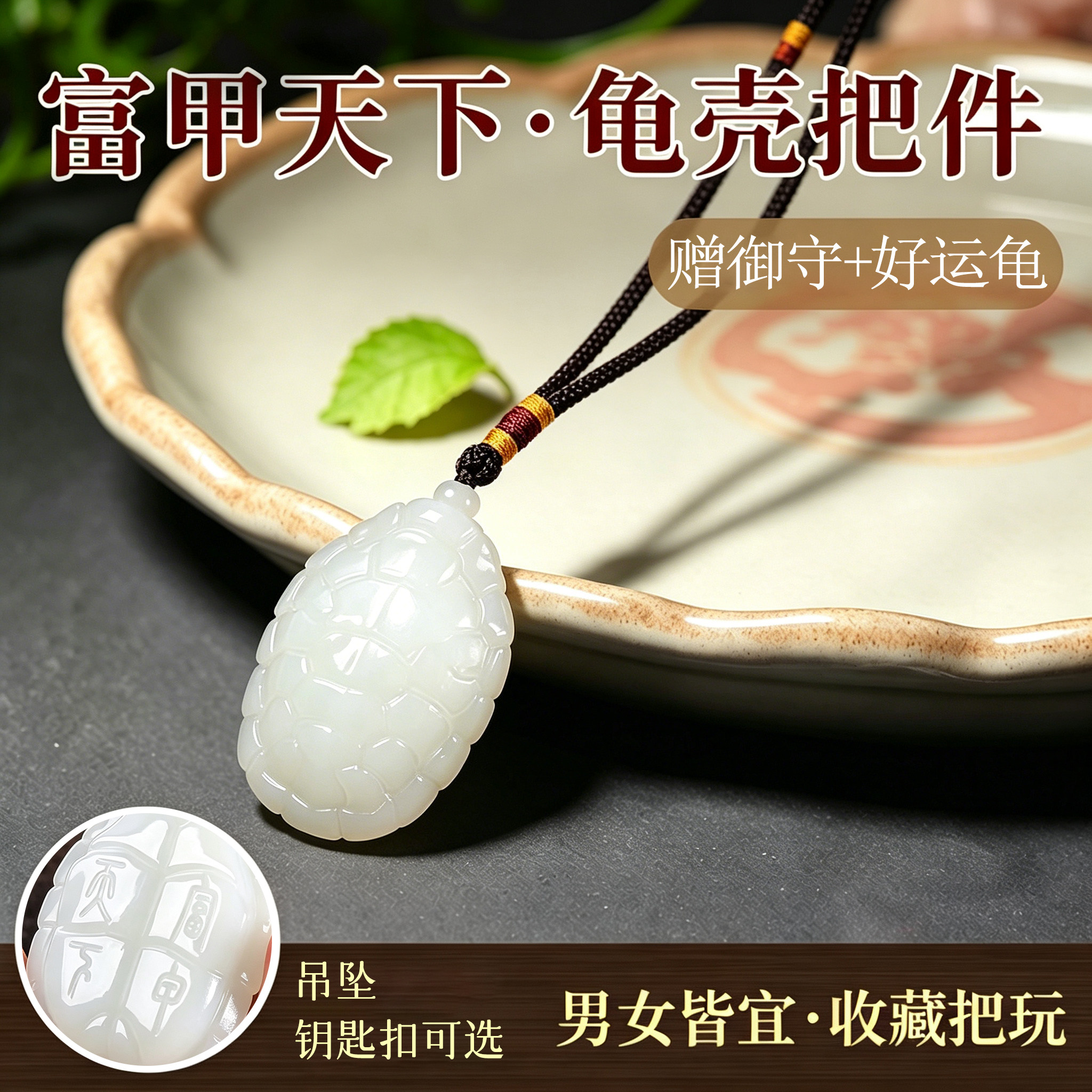 普陀山和田羊脂龟壳手把件钥匙扣图片