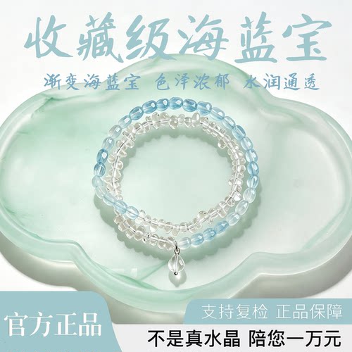 普陀山天然海蓝宝白水晶双圈手链