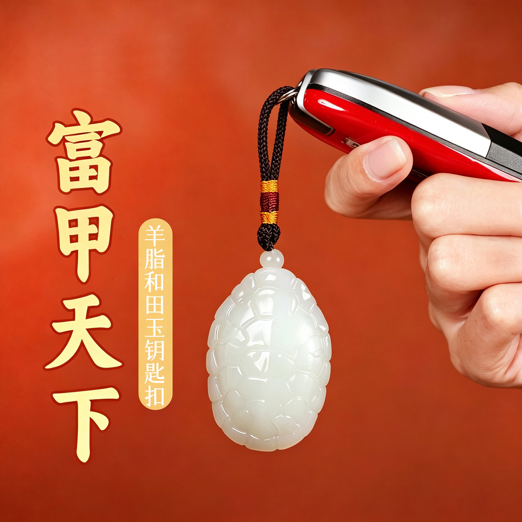 普陀山和田羊脂龟壳手把件钥匙扣图片
