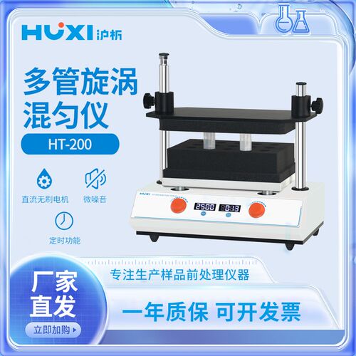上海沪析HT-200多管旋涡混匀仪实验室振荡器摇匀仪漩涡混合仪器