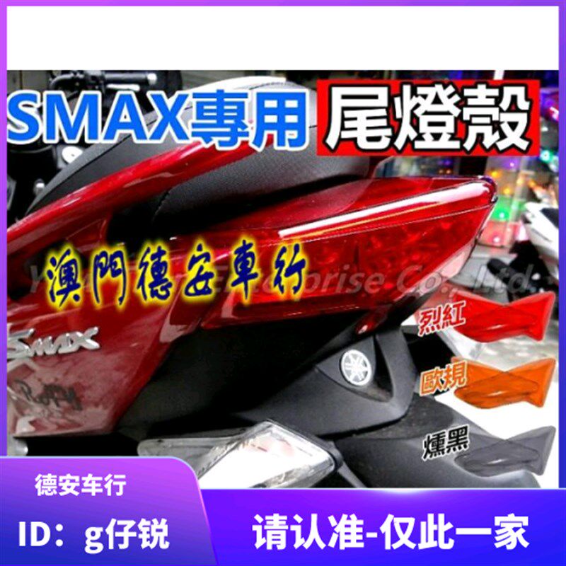 台湾EPIC 傻妹SMAX/SMAX ABS 改装尾灯壳贴片护片灯罩 后尾灯灯壳