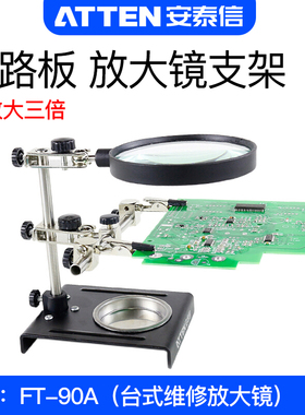 安泰信FT-90A放大镜维修支架电烙铁辅助焊接电路板夹子电子工具
