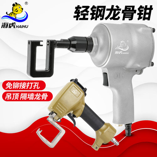 海虎气动轻钢龙骨钳铆接钳打孔枪免铆钉龙骨钳子龙骨悬吊式天花板