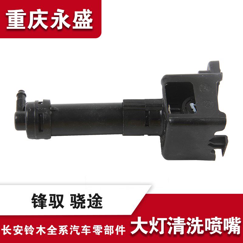适配长安铃木锋驭骁途前大灯清洗器喷水嘴保险杠孔喷嘴 原装