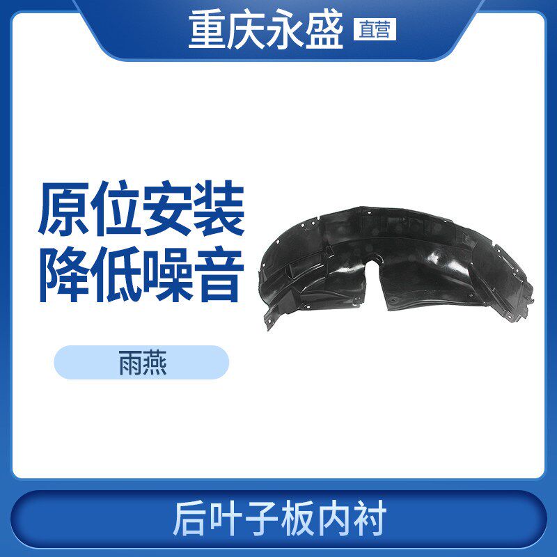 适配长安铃木雨燕后叶子板内衬叶翼板内衬轮胎内挡泥板挡泥皮
