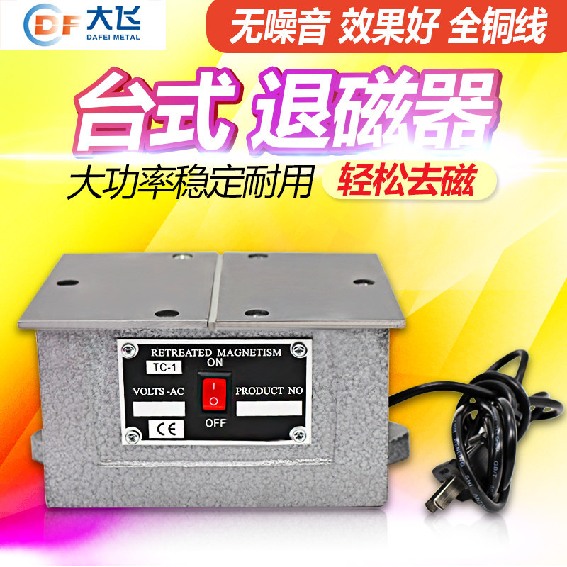 台式退磁器TC-1 TC-2平面消磁器金属模具退磁机
