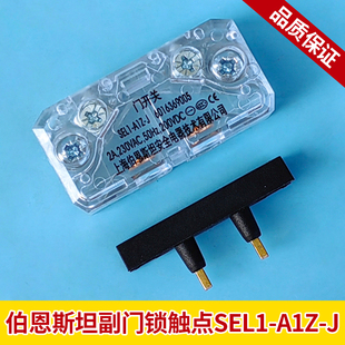 伯恩斯坦副付门锁触点SEL1-A1Z-J电梯轿门付锁触点开关配件