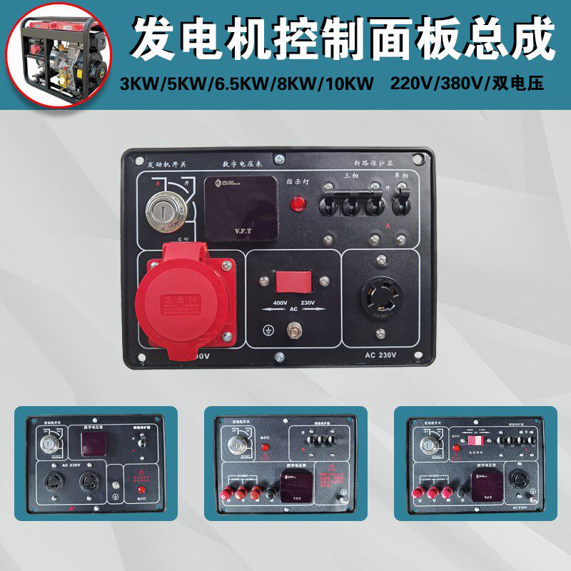 风冷柴油发电机配件3KW5KW6500W8KW220V380v双电压 面板 控制盒器