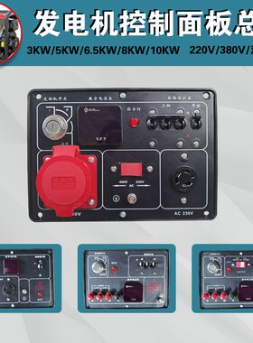 风冷柴油发电机配件3KW5KW6500W8KW220V380v双电压 面板 控制盒器