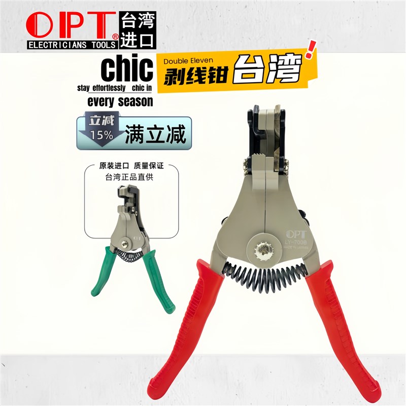 中国台湾OPT自动剥线钳LY-700A 700B电线多用手动快速自动剥皮钳