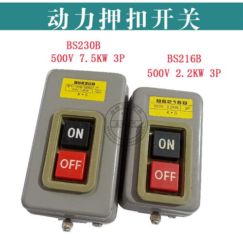 400动力押扣开关BS230B 216B三相电机启动控制按钮压扣开关