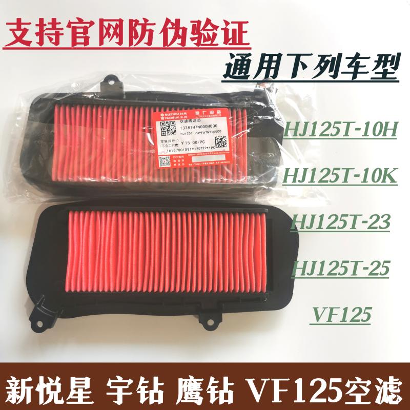 适用豪爵新悦星鹰钻宇钻E空气滤芯HJ125T-23-25A-10HKVF125空滤器图片