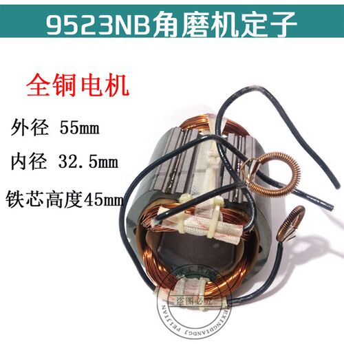 配9523NB磨光机定子S1M-FF-100A线圈9523全铜电机角磨机配件包邮