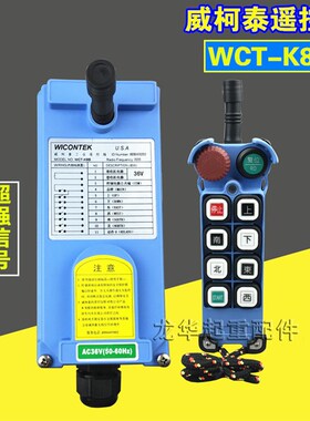 电动葫芦起重机用威柯泰工业无线遥控器 WCT-K8B型 CD遥控器
