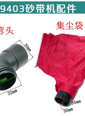 4寸木工砂带机集尘袋9403砂带机防尘袋出风口弯头封尘袋装机配件