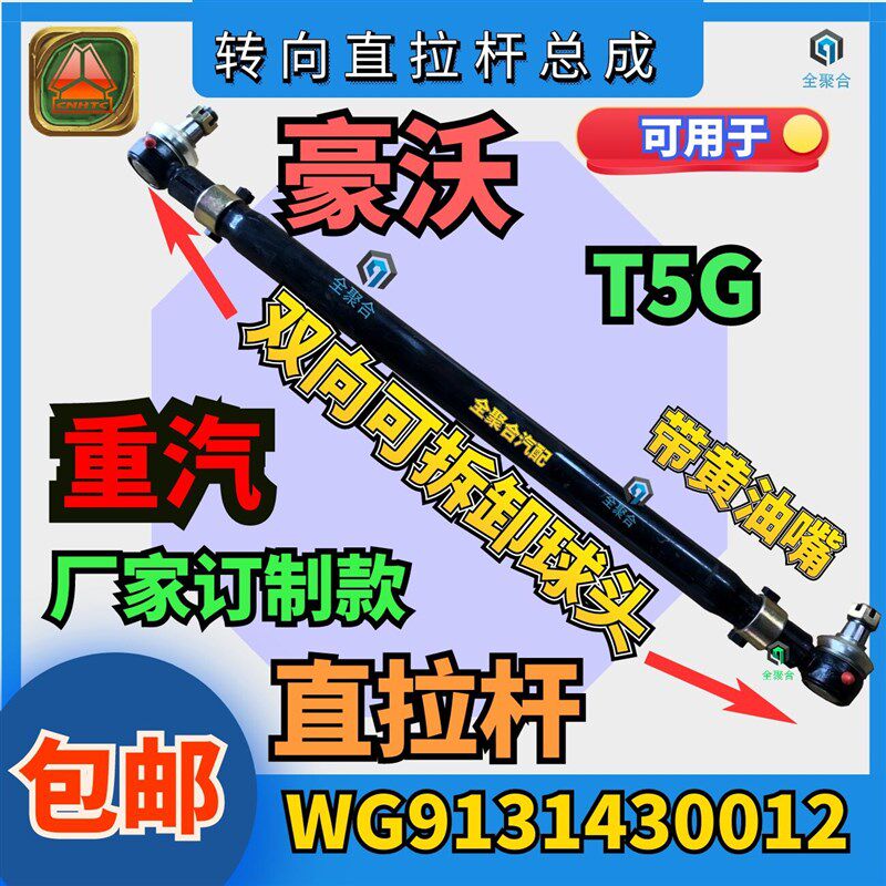 WG9131430012重汽豪沃T5G转向直拉杆方向机拉杆双向可拆球头包邮