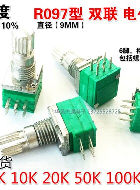 台产高精密正负10%双联6脚R097型音量电位器B5K10K20K50K100K500K