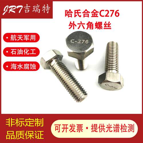 哈氏合金HC-276耐腐蚀外六角螺栓螺丝螺杆M5M6M8M10M12M14M16M20