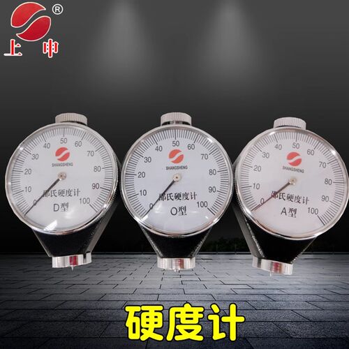 上海上申邵氏硬度计/泡沫硬度计/O型硬度计