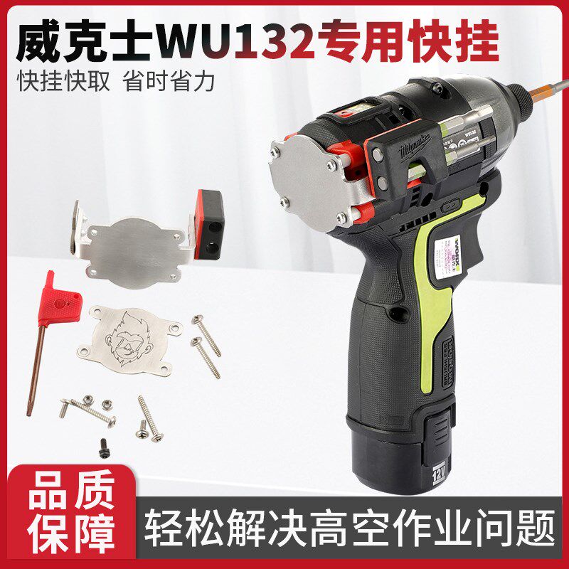 威克士WU132快挂起子机挂钩工具改装批头夹强磁收纳高空作业腰扣