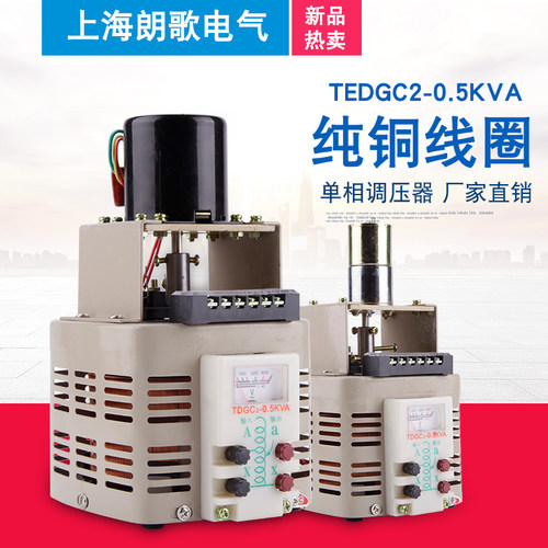 电动交流调压器TEDGC2-500VA接触式220V单相0-250V可调压变压器