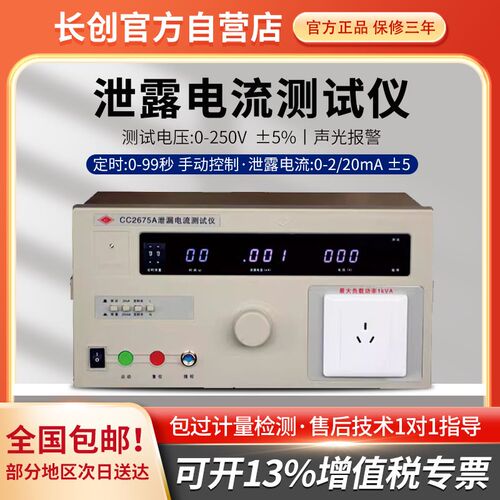 南京长创CC2675C泄露电流测试仪250V/20mA 现货