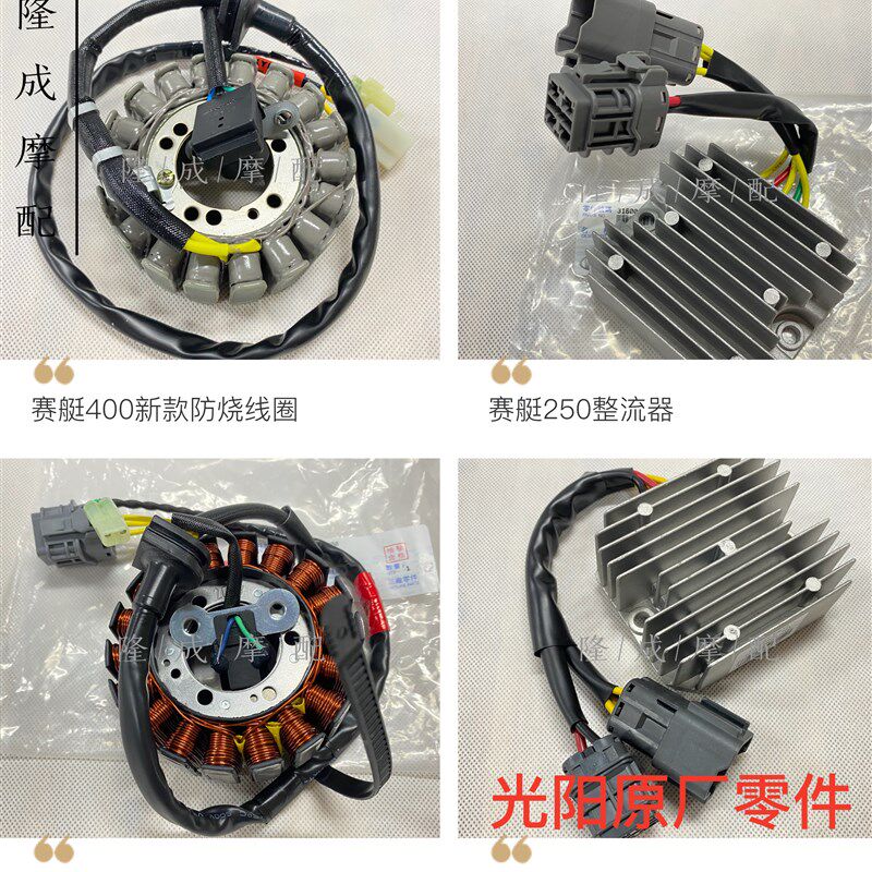 光阳原厂赛艇CT250/300/400整流器充电线圈S350/S250充电线圈