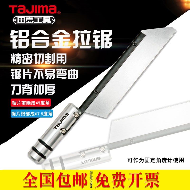tajima田岛铝合金手拉锯齿精密切割倒角金属锯子手工锯角度划线