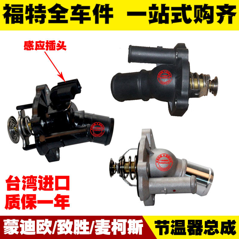 老款蒙迪欧/07-13致胜/麦柯斯 节温器总成 恒温器 水温调节器