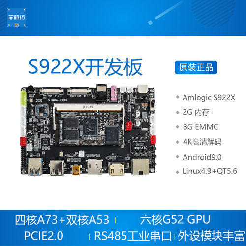 Amlogic S922X开发板 晶晨六核A73 安卓9.1 Linux+QT5 opengl启划