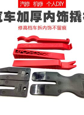 汽车内饰加厚撬板大众奔驰宝马加厚塑料内饰撬板拆卸导航中控拆车