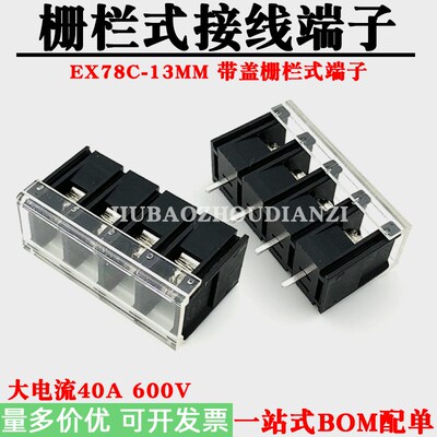 栅栏式PCB接线端子EX/KF78C-13MM中间脚带盖大电流40A接线柱600V