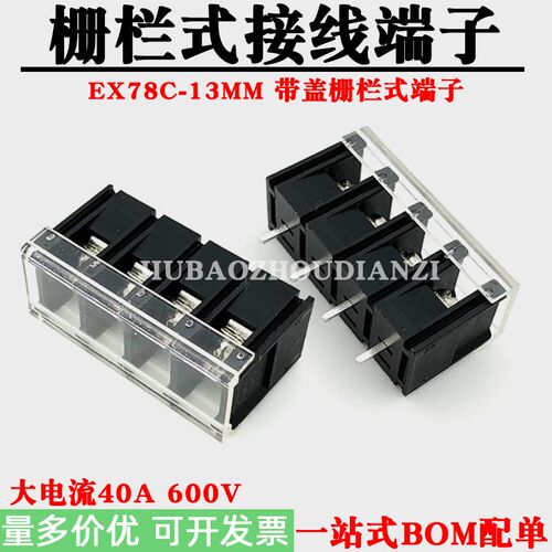栅栏式PCB接线端子EX/KF78C-13MM中间脚带盖大电流40A接线柱600V