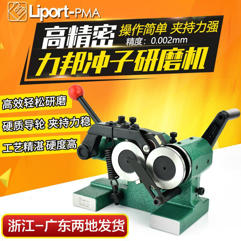 台湾力邦冲子研磨机PGA手摇平面磨床高精度0.002成型器顶针冲针机