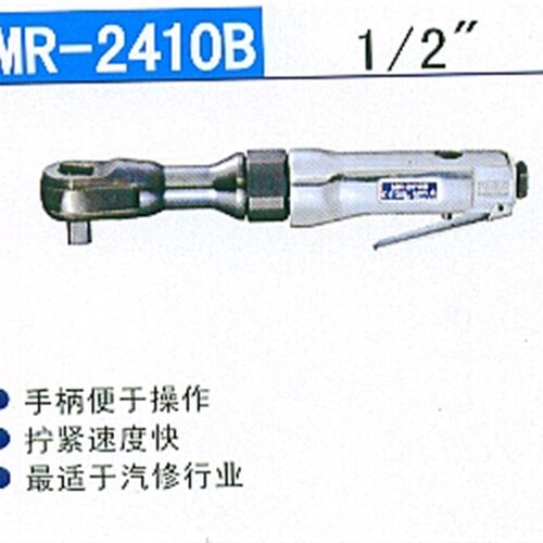 MR-2410B日本东空气动棘轮扳手 1/2气动棘轮扳手