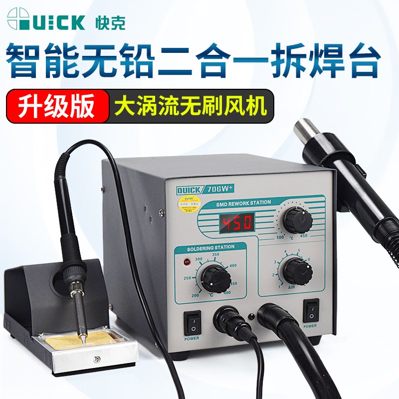 QUICK快克705/706W+ 电烙铁风枪二合一SMD手机综合维修热风枪焊台