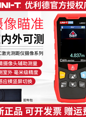 优利德LM80C/LM120C/200C室外激光测距仪测量尺红外线量房仪摄像