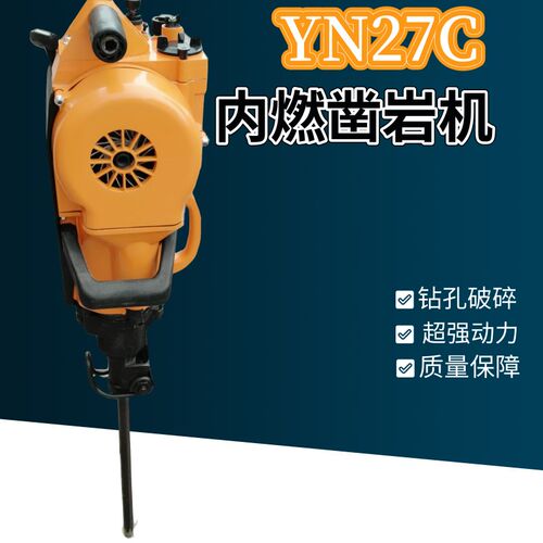 矿用YN27C内燃凿岩机手持式内燃凿岩机矿山开采岩石破碎凿岩机