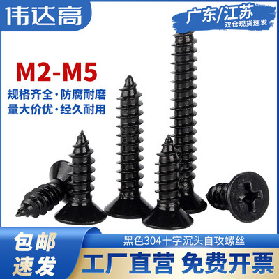黑色304不锈钢GB846十字沉头自攻螺丝钉平头螺丝螺钉M2M2.6M3M4M5