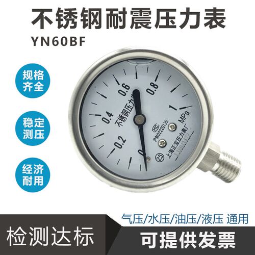 304不锈钢耐震压力表YN60BF防腐防锈耐高温气压表水压表油压真空