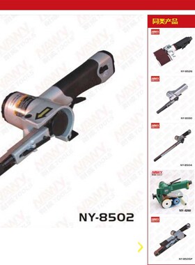 台湾耐威NY-8502/8503/8504/8505P气动砂带机环带砂光带式抛光机