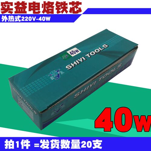 实益牌发热芯外热式220V-40W电烙铁加热芯SHIYI烙铁芯[20支]包邮
