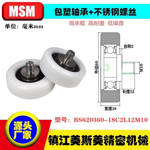 美斯美包塑轴承加不锈钢螺丝POM滑轮高承载BS620360-18C2L12M10