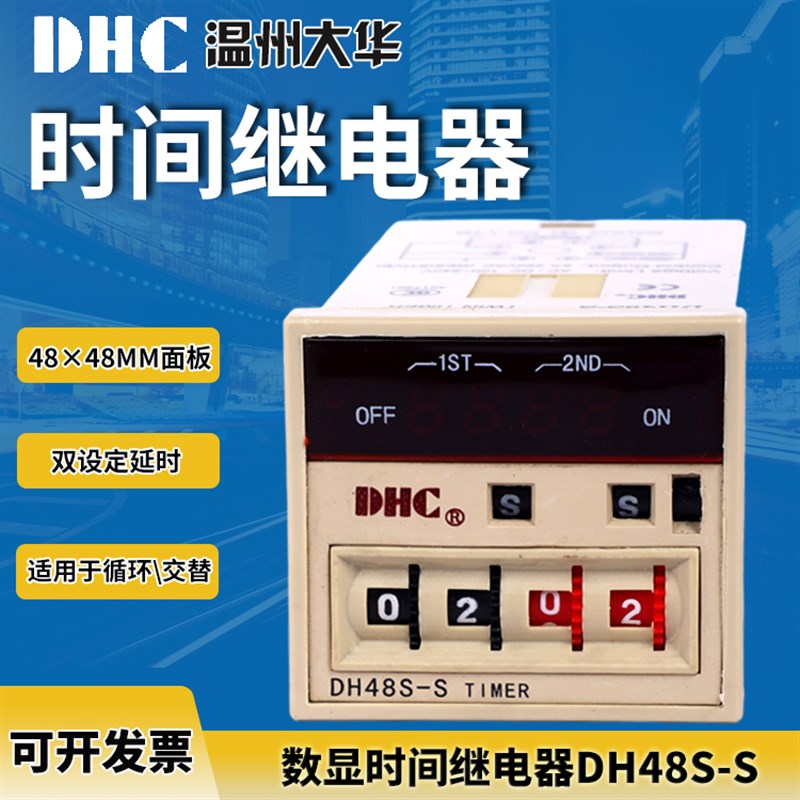 温州大华时间继电器 DH48S-S 双设定 1秒~99分