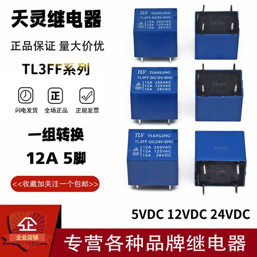 原装天灵继电器TL3FF-DC5V DC12V DC24V-SHC 12A 5脚 通用3FF SRD