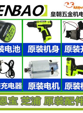恩宝芝浦12V电池 12V充电钻充电器机身机壳开关8213原厂电池