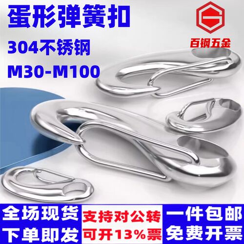 304不锈钢蛋形弹簧扣龙虾钩蛋型卸扣潜水扣快挂蛋钩M30M50M70M100