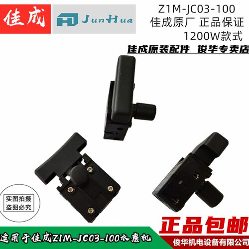 佳成Z1M-JC03-100石材抛光机佳成水磨机开关 开关配件 原厂正品