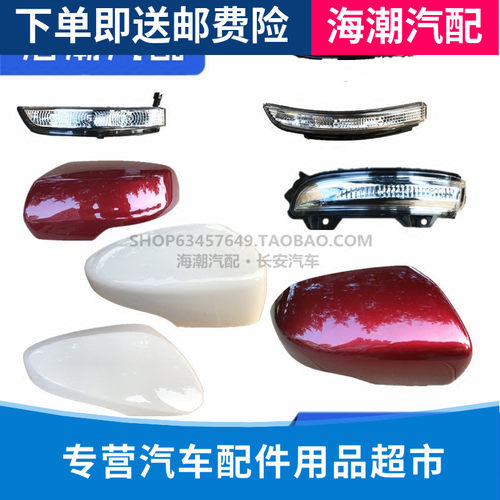 适配长安CS75CX70CS15悦翔V7倒车镜外壳转向灯边框倒车镜片原装