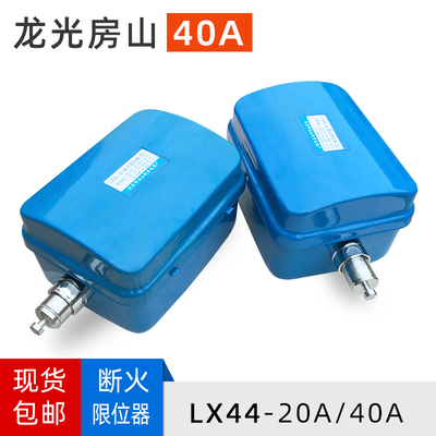 龙光房山断火限位器LX44-40A/20A电动葫芦行车起重机行吊限位开关
